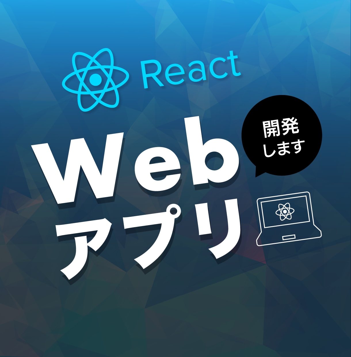 Reactを用いてWebアプリを開発いたします （TypeScript、Next.jsにも対応可能です） イメージ1
