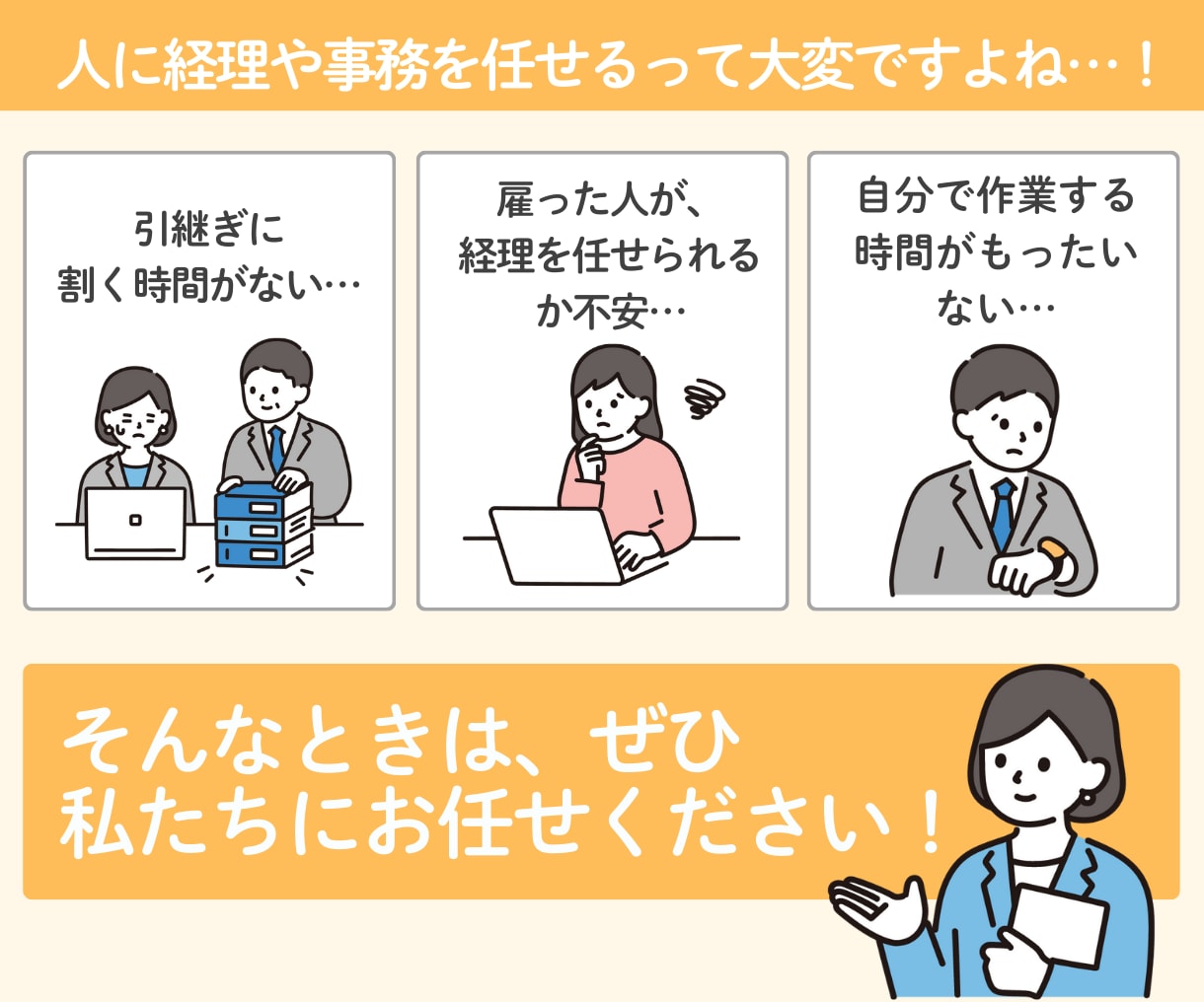 事務から解放・コア業務に集中【法人経理代行】します 経理事務がどうにもならずに困っている方、ご相談ください！ イメージ3