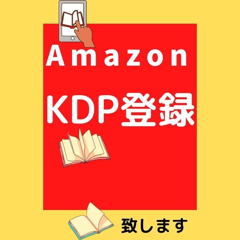 Amazon 【KDP登録の代行】いたしますます 書籍の準備はできたけど、KDP登録が難しいという方はこちら！ イメージ1
