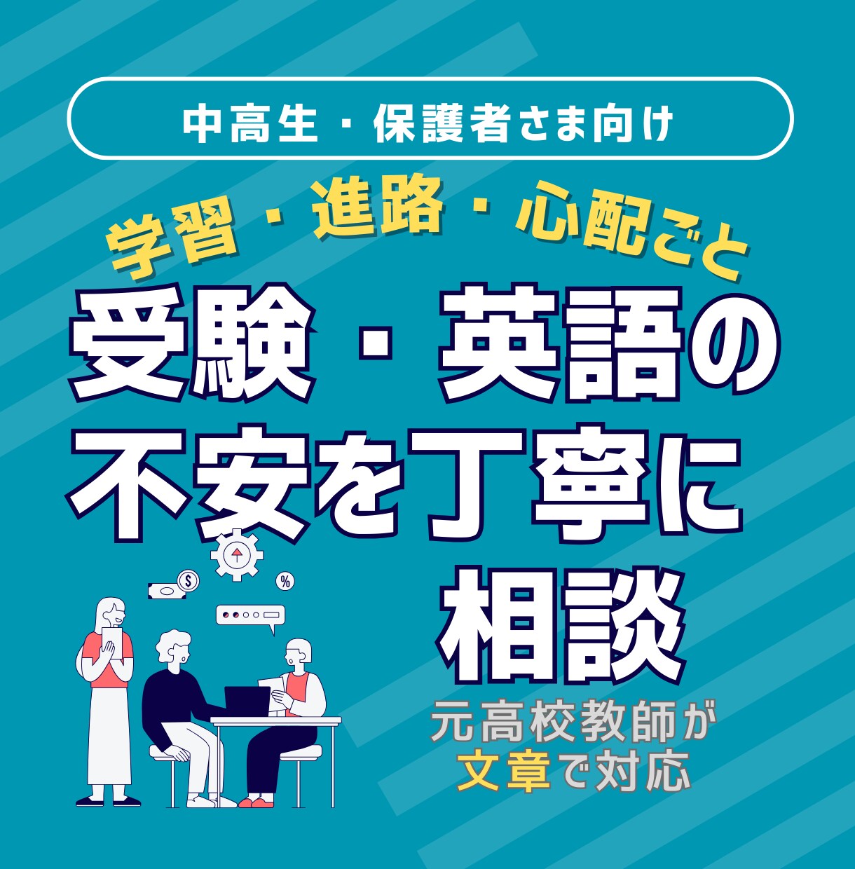 元進学校の教師が受験・英語を丁寧に相談します 大学受験・高校受験対応／保護者様も歓迎。文章で丁寧に対応 イメージ1