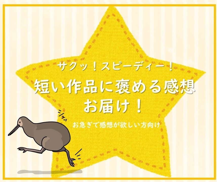 小説1万字マンガ10P以内の作品に感想を届けます 超短編やまずは感想のイメージを見てみたい方にオススメ イメージ1