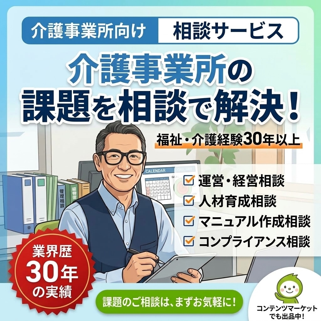 介護事業所の課題解決！運営・業務改善の相談受けます トークルーム内メッセージでのやり取りなので多忙な現場でも安心 イメージ1
