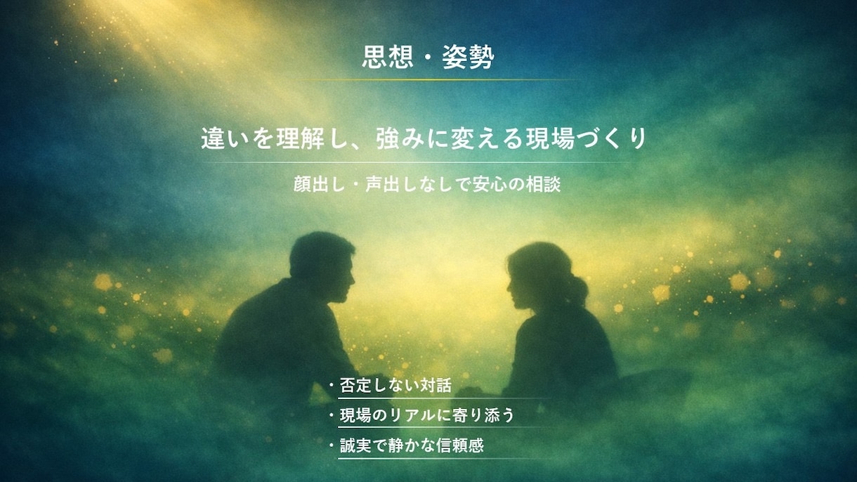 現場マネジメントの悩みに寄り添い助言します 氷河期世代の所長経験者が多世代チームの悩みに応えます イメージ3