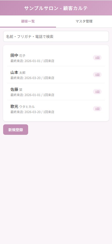 サロン向け顧客カルテ・来店管理を提供します 月額無料！来店履歴・フォローメールを自動管理 イメージ1