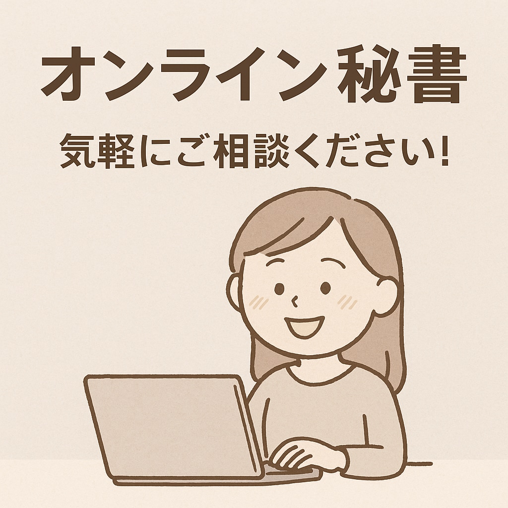 オンライン秘書を経験させて下さる方を探しています 【お試し】オンライン秘書を経験させて下さる方探しています！ イメージ1