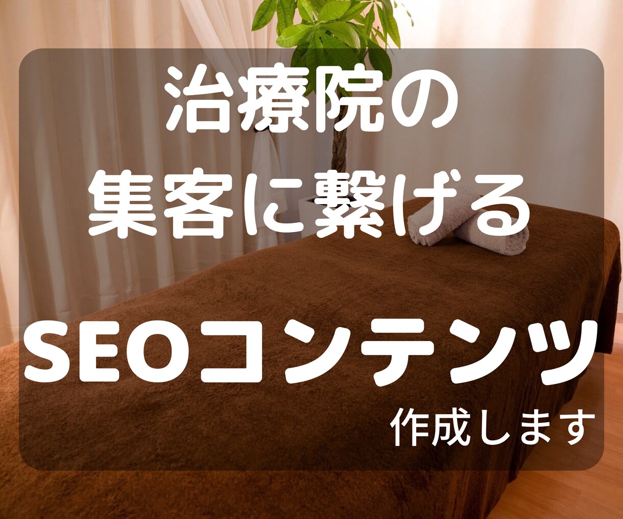 接骨院・治療院専門 SEOコンテンツ作成します │集客増加に繋がるSEOコンテンツ10記事～30記事 イメージ1