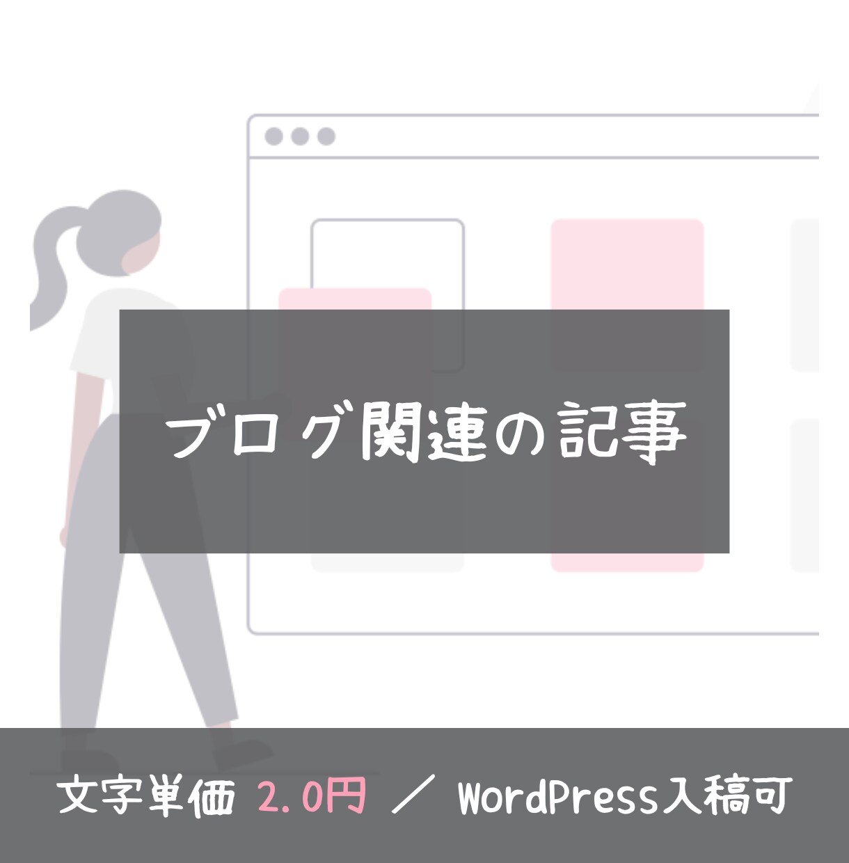 1文字2.0円｜脱初心者ブロガー向けに記事書きます ブログ運営で培った「SEOスキル」を活かします イメージ1
