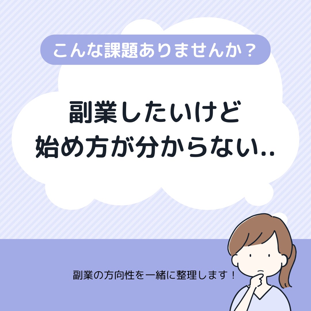 副業迷子の相談（30分）受けます 副業で迷っている人の「方向性整理×AI活用」相談（30分） イメージ1