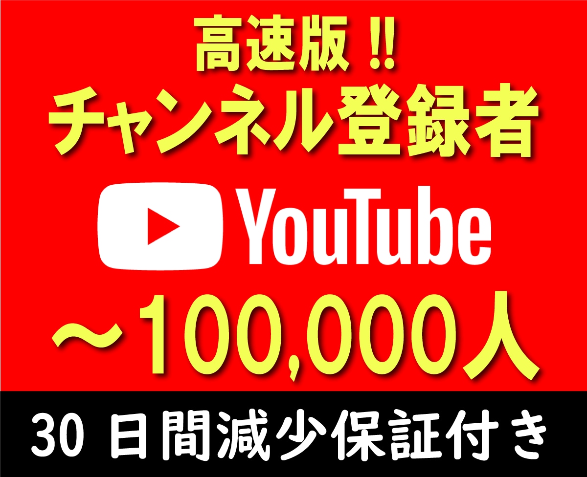YouTubeチャンネル登録者 最速で増やします 実在する登録者を対象に高速プロモで100人登録者を増加します イメージ1