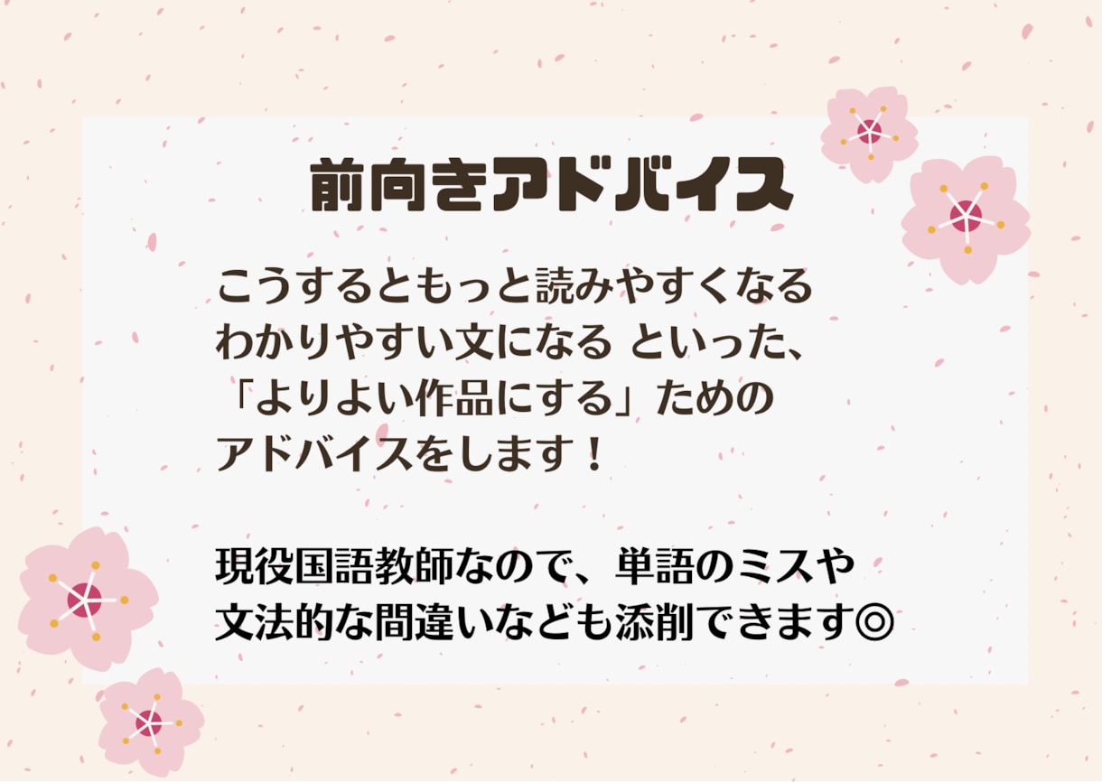 あなたの作品を読み、愛情たっぷりにアドバイスします 現役国語教師が、添削・アドバイス・前向き感想を書きます イメージ3