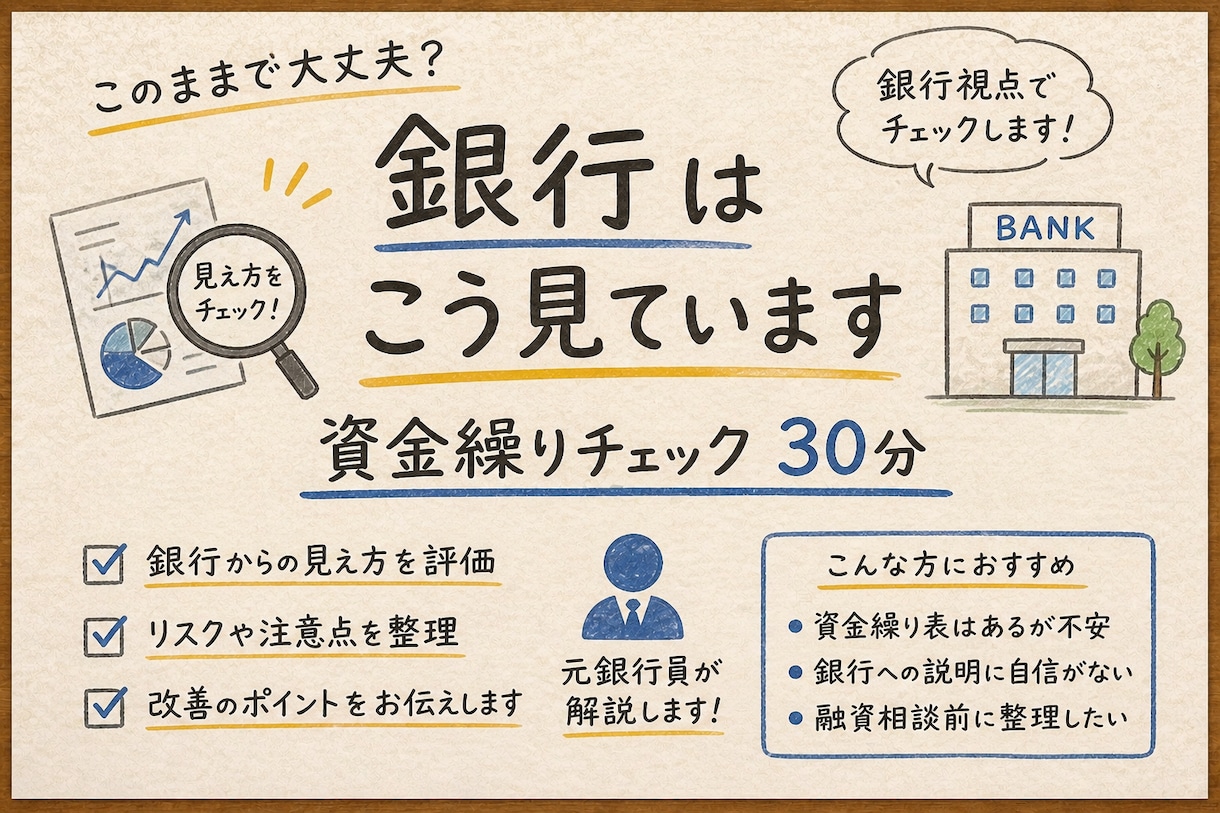 資金繰りが不安な方へ｜お金の流れを見える化します 銀行はこう見ています｜資金繰りチェック（30分） イメージ1