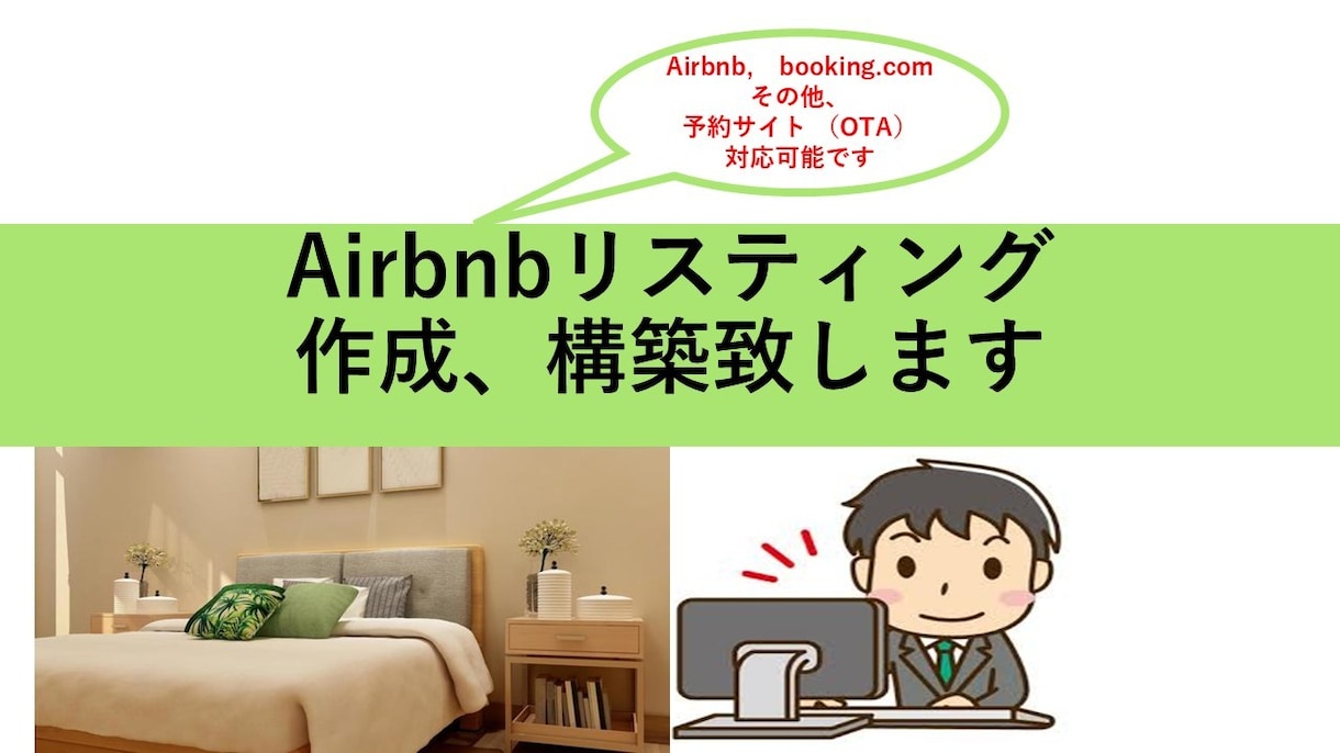 Airbnb予約サイトリスティング、構築致します 各種、予約サイトに精通しております。スーパーホスト取得済 イメージ1