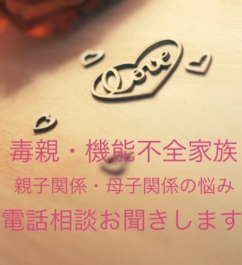 親子関係・母子関係の悩み、電話相談お聞きします 毒親・攻撃・支配・過干渉・辛さを受け止めお聞きします。 イメージ1
