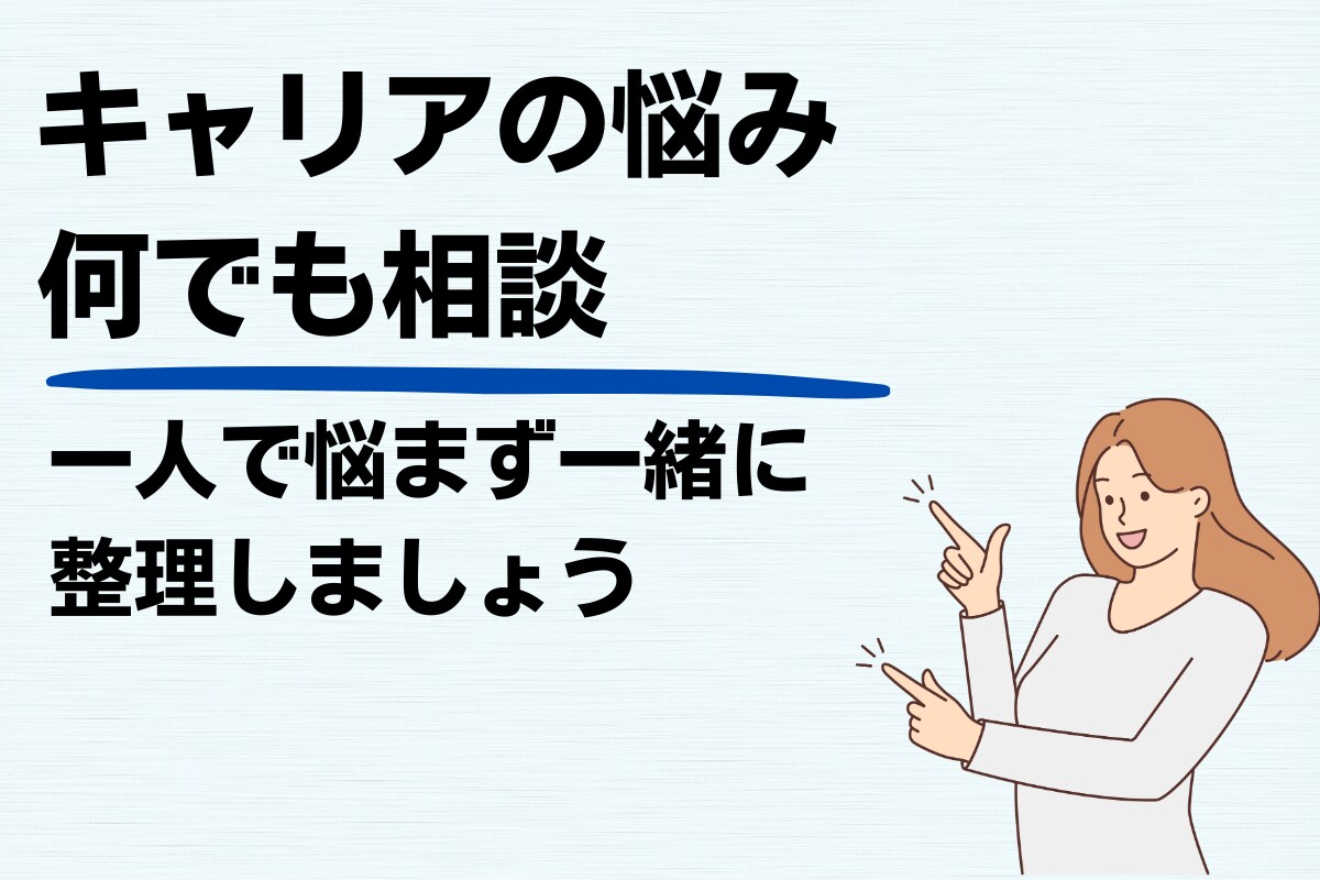 キャリアに悩む方へ／転職・再出発を支援します 再出発・セカンドキャリア・病気からの復職や未経験転職支援 イメージ1