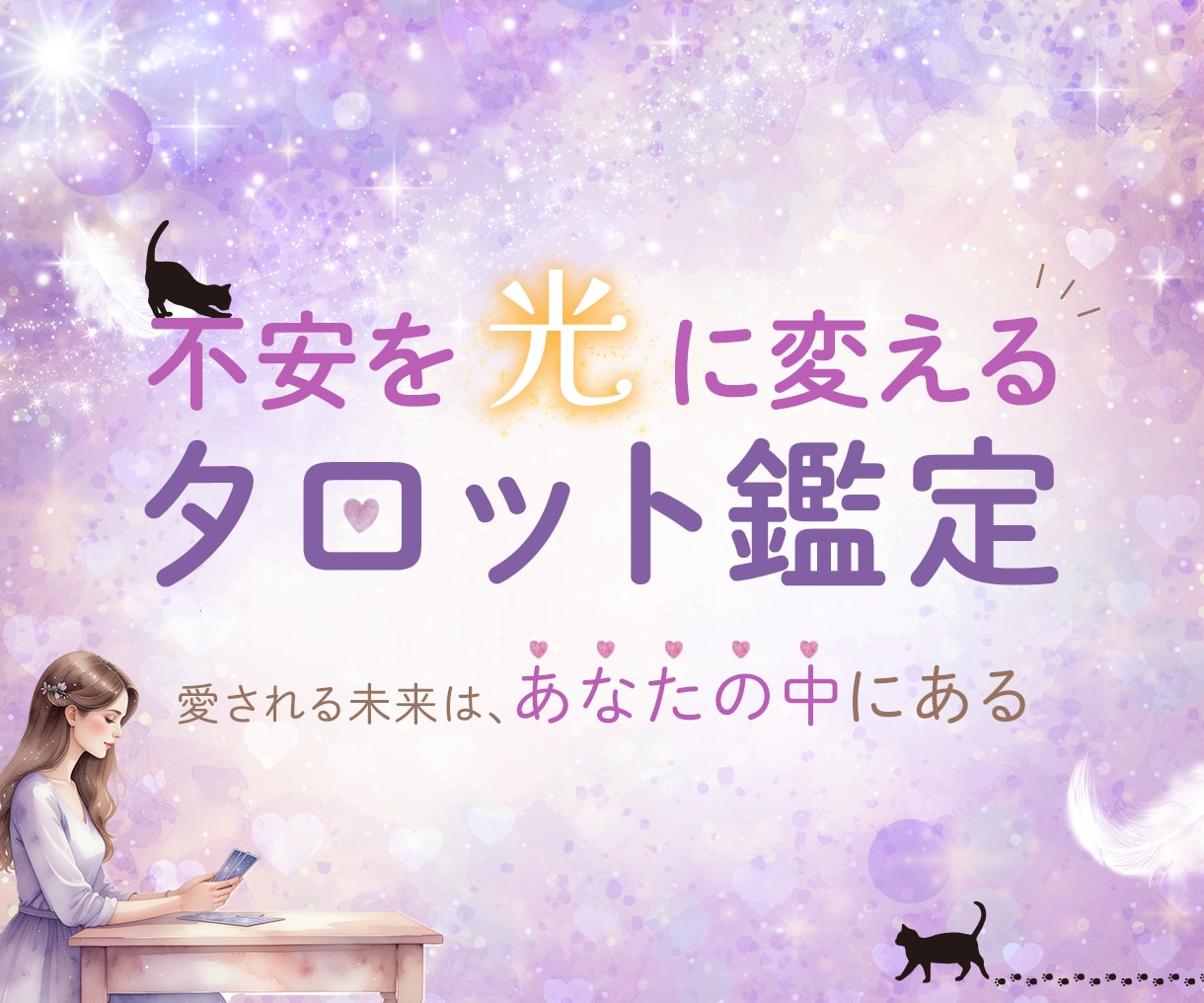 ヒーラー猫と一緒にタロット鑑定します ＝不安を光に変える恋愛タロット鑑定＝ イメージ1