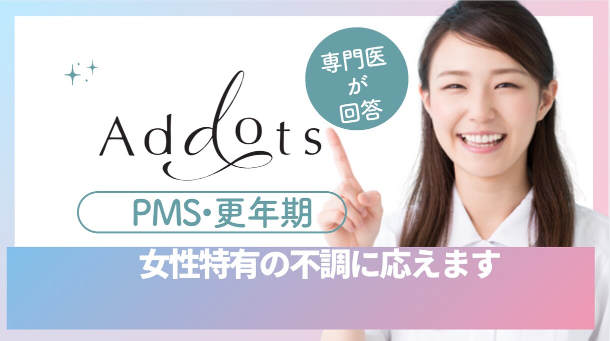 産婦人科専門医がオンラインで不調相談をお受けします 女医が対応！女性の「なんとなく不調」な相談に応えます イメージ1