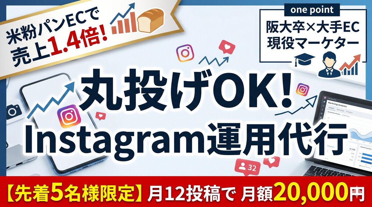 大手ECマーケターがInstagramを運用します 米粉パンECで売上1.4倍｜大手EC出身マーケターが運用代行 イメージ1