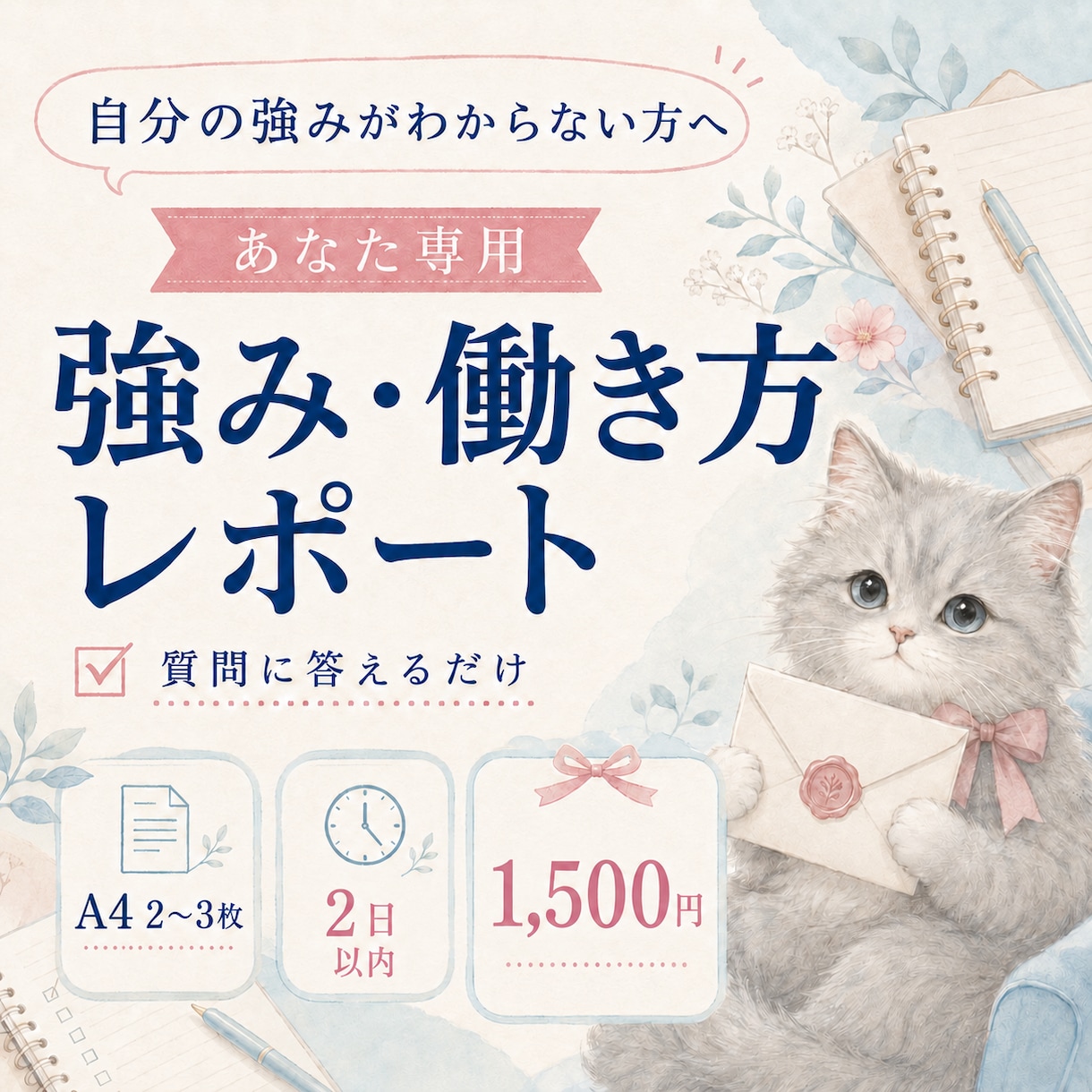 隠れた強みと向いている働き方を言語化します 強みが分からない方へ｜専用レポートを2日以内にお届け イメージ1