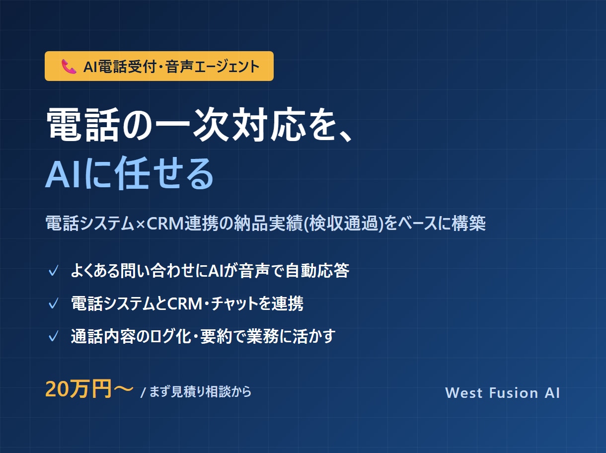 AI電話受付・音声エージェントを構築します 電話の一次対応をAIに。電話システム連携の実績あり イメージ1
