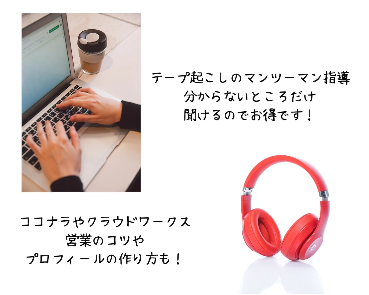 テープ起こしのオンライン家庭教師をいたします マンツーマン＆月額制/在宅ワークデビューを総合的にサポート イメージ2