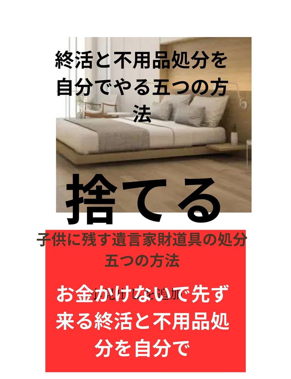 終活と不用品処分を自分でやる五つの方法ます 終活と不用品処分を自分でやる五つの方法 イメージ1