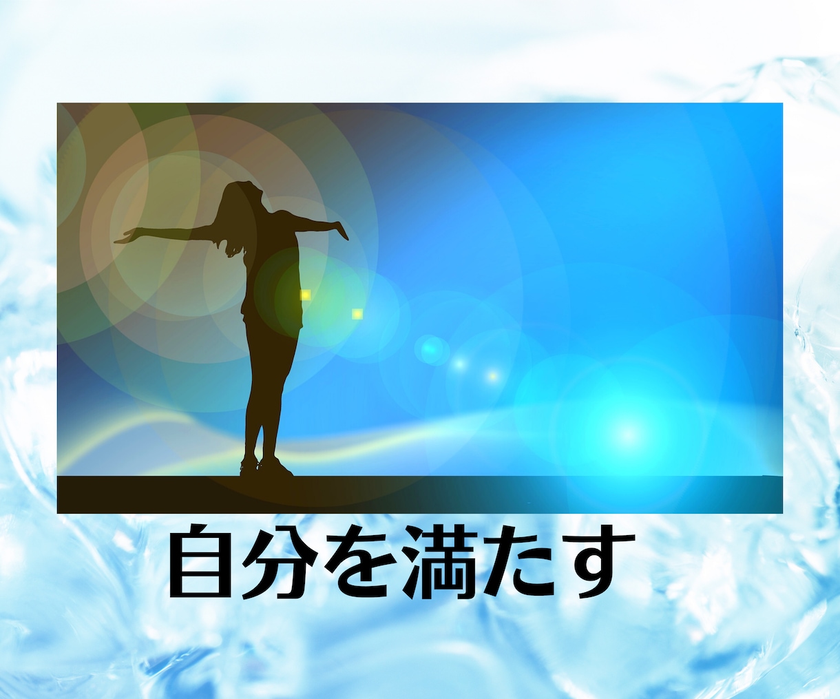 本当に欲しいものは何ですか？それを明らかにします 自分の欲望を隠したまま生きていても幸せにはなれません。 イメージ1