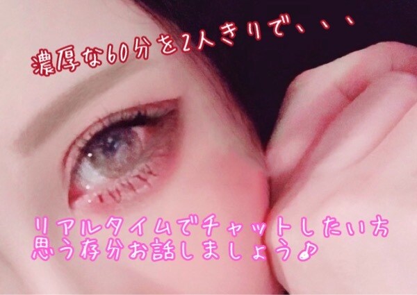 独占チャット♡60分間どんな話題でも即レスします 今すぐリアルタイムで話したい！その願望、わたしが叶えます♡ イメージ1