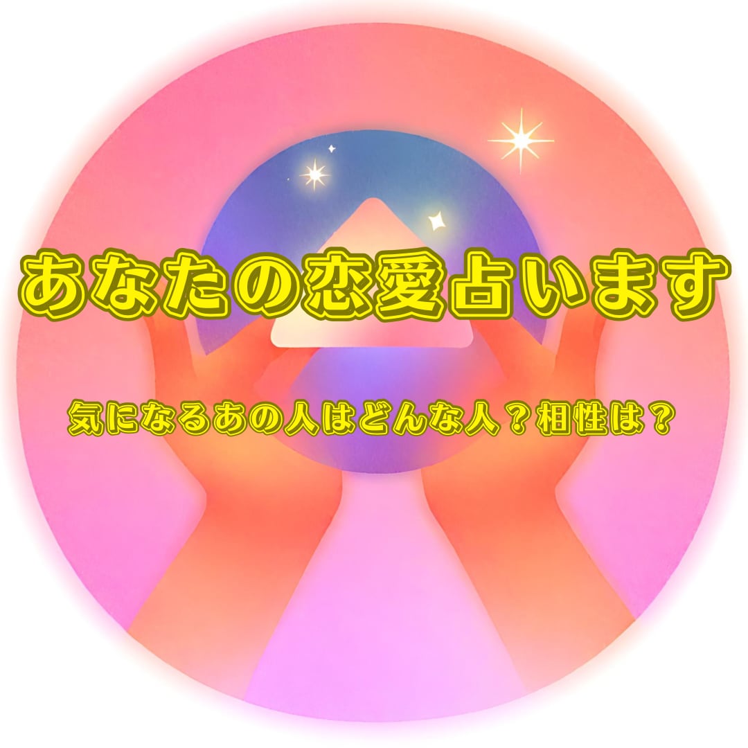占いアプリに出店している占い師があなたを占います 相性、未来、相手の気持ちを知りたい方へ イメージ1