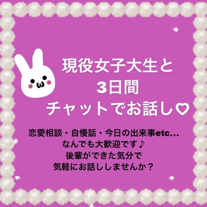3日間チャットし放題！現役女子大生がお話し聞きます ちょっとお話しを聞いて欲しい方へ！後輩ができた気分で気軽に♡ イメージ1