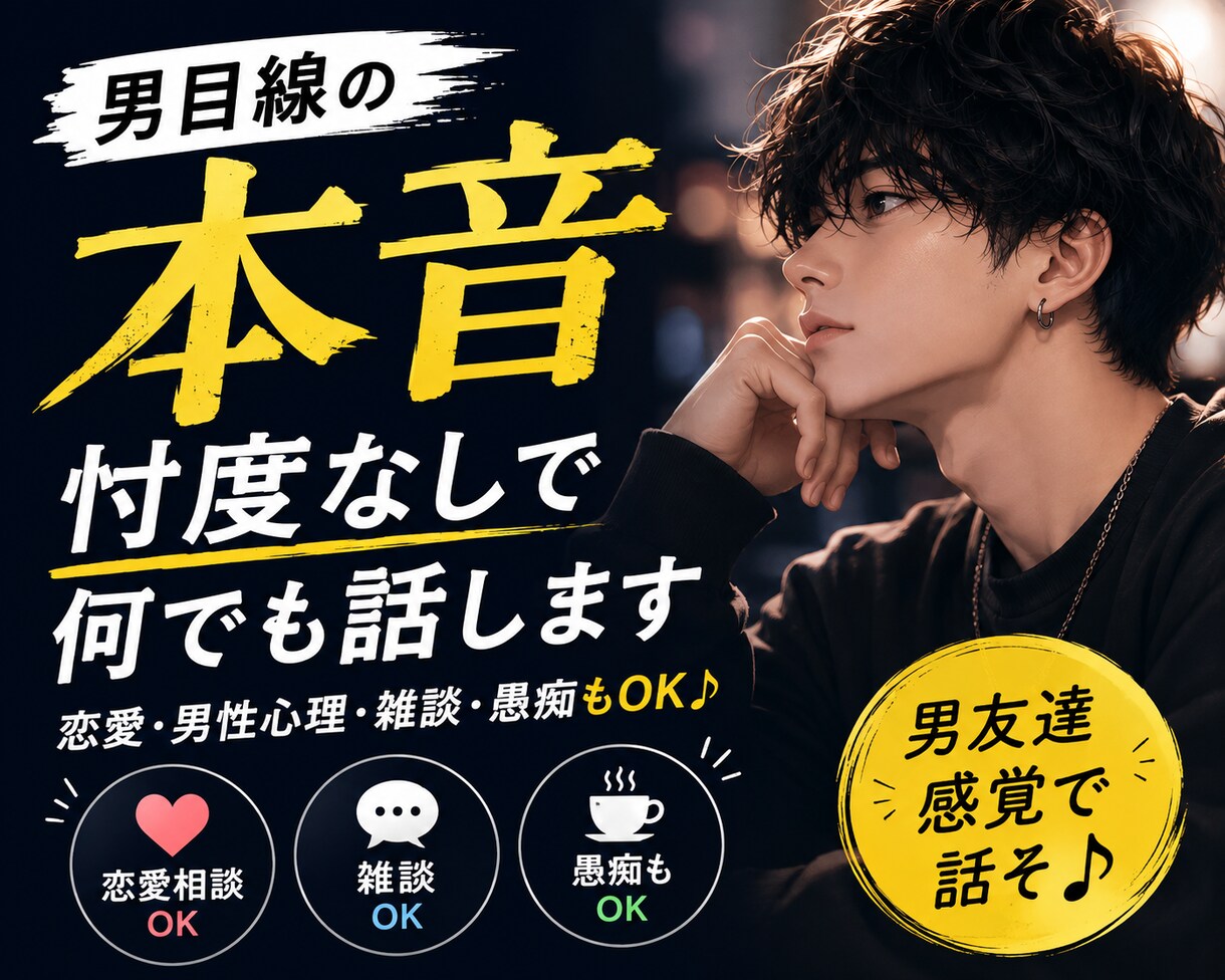 男目線の本音、忖度なしで何でも話します 恋愛・男性心理・雑談もOK♪男友達感覚で話します イメージ1