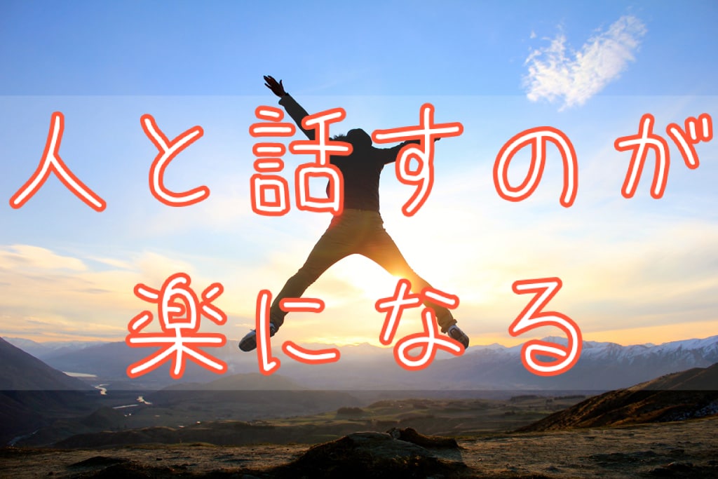自分に自信が持てる！会話が楽しくなるコツを伝えます 「何を話せばいいか分からない…」を一緒に解決します。 イメージ1
