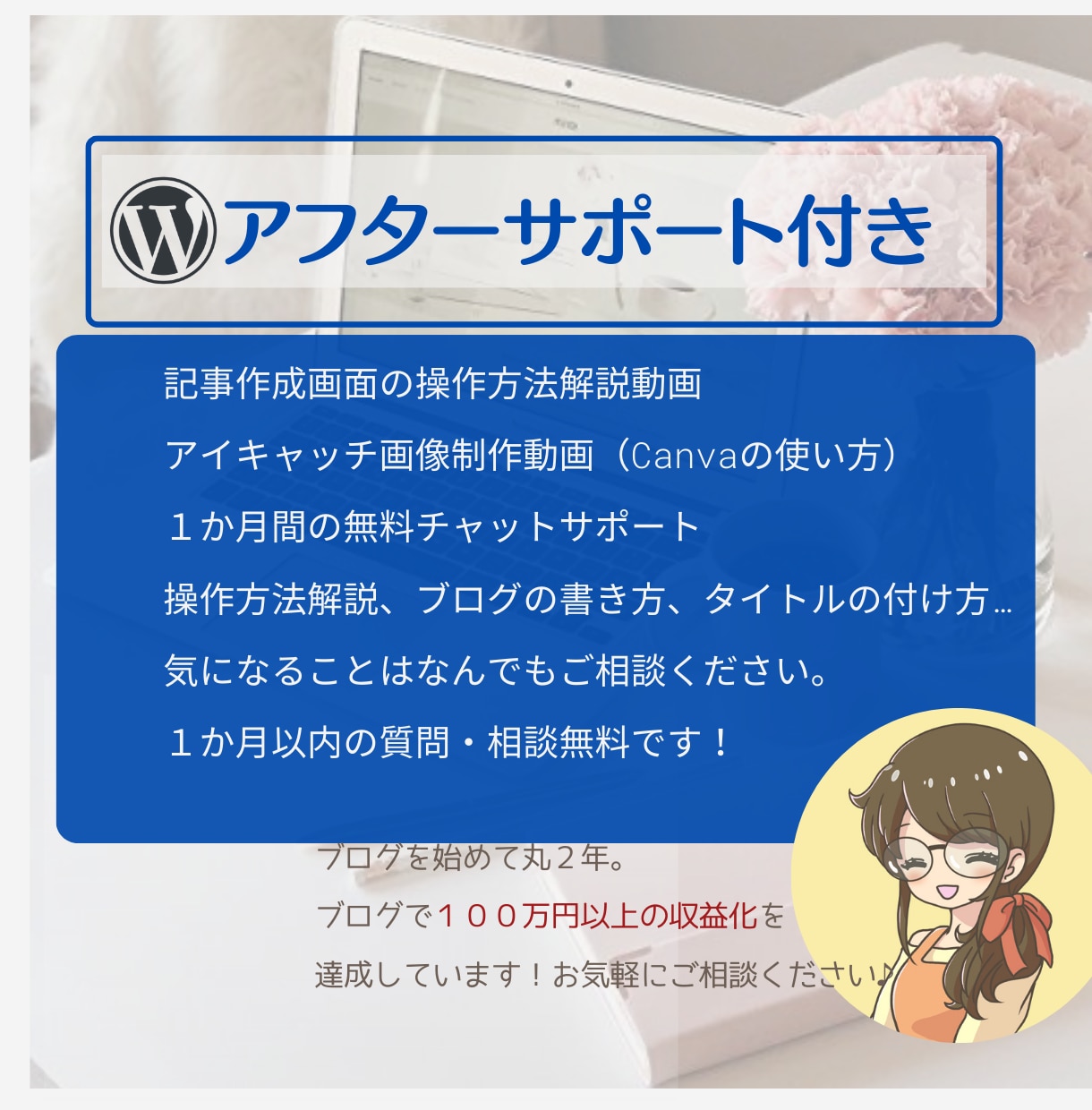 副業可！アフィリエイトブログや個人ブログ作成します 納品後すぐにワードプレスにブログ記事を書き始めていただけます イメージ4