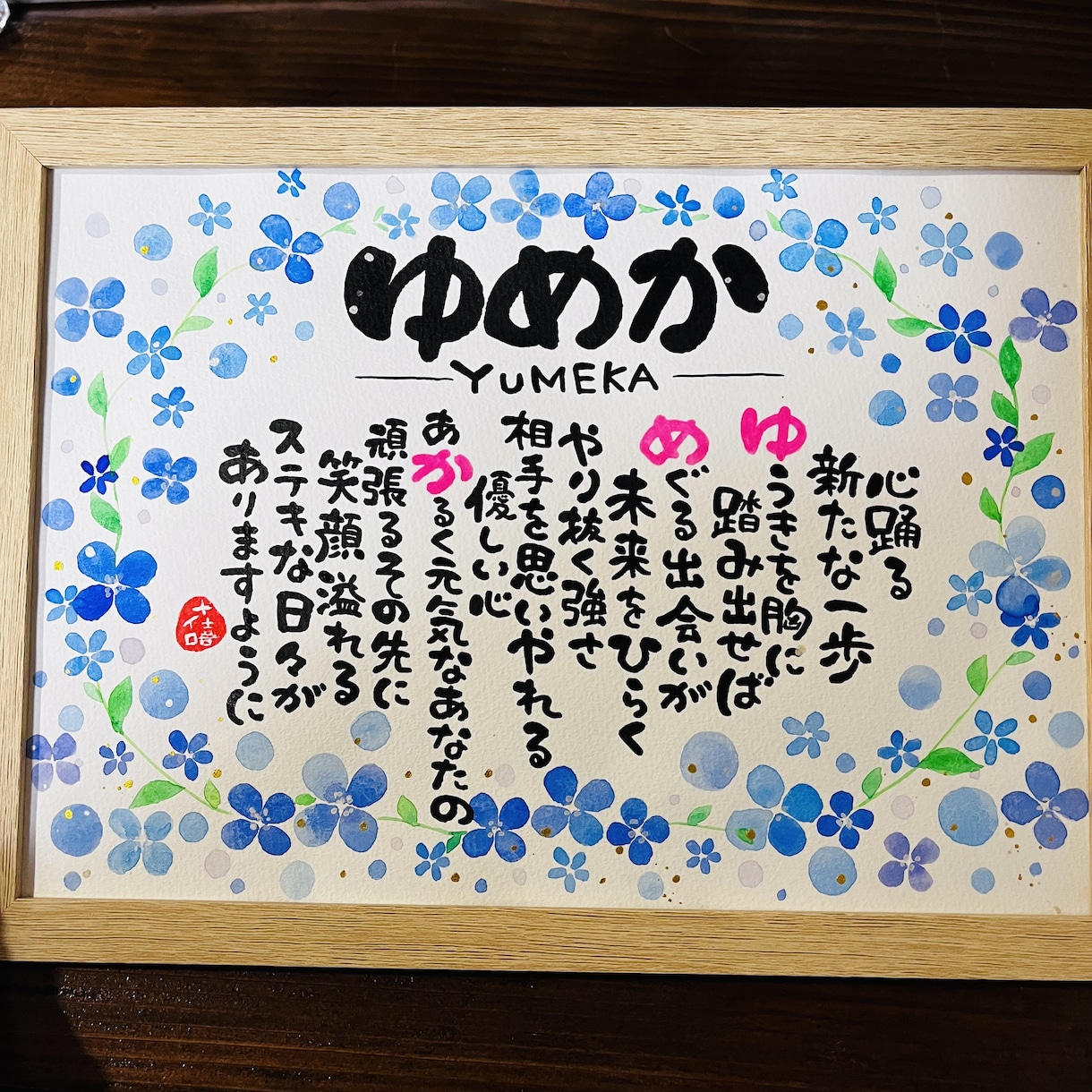 世界に一つ、大切なお名前でポエムを作ります その瞬間の想いをカタチに、感動の言葉のギフト(2Lサイズ) イメージ4