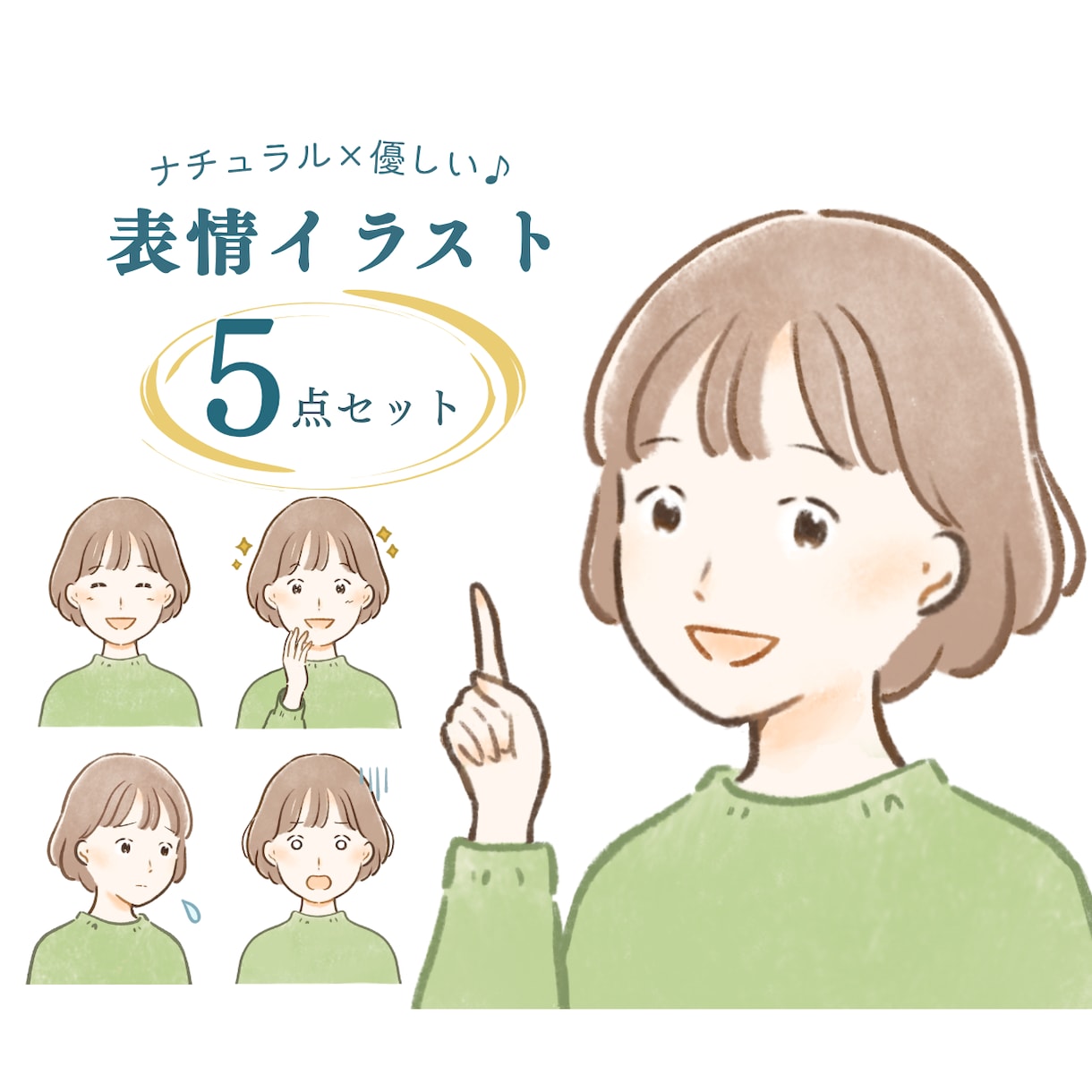 SNS・ブログに♪優しい表情イラスト5点描きます 表情・目元も選べるお得なセット♪埋もれず目を引くアカウントに イメージ1