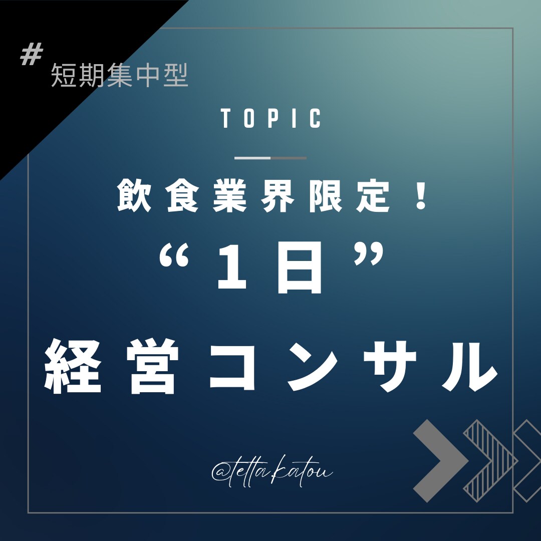 超短期“1日”経営コンサルティングします 飲食業界限定！貴殿の悩みを解決します！ イメージ1
