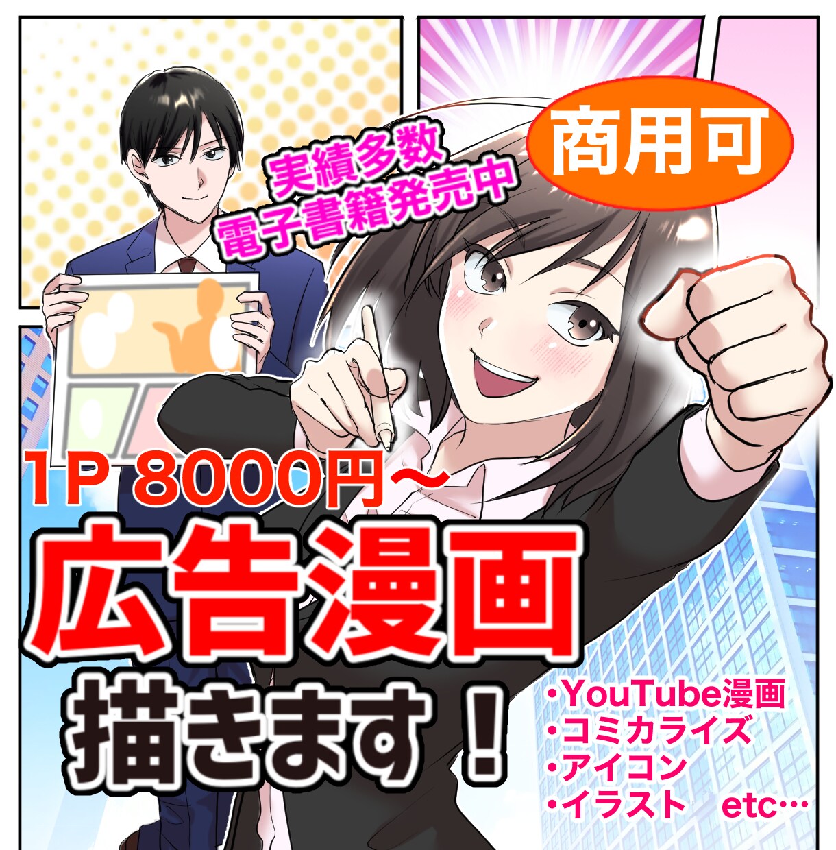 商用利用OK⭐︎高クオリティの漫画描きます 老若男女のターゲットに向けて幅広く対応いたします！ イメージ1