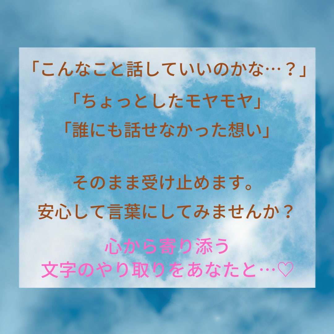 LINE感覚♡気軽にメッセージで寄り添います 電話はちょっと…でも聞いてほしい！モヤモヤ言いたいこと何でも イメージ3