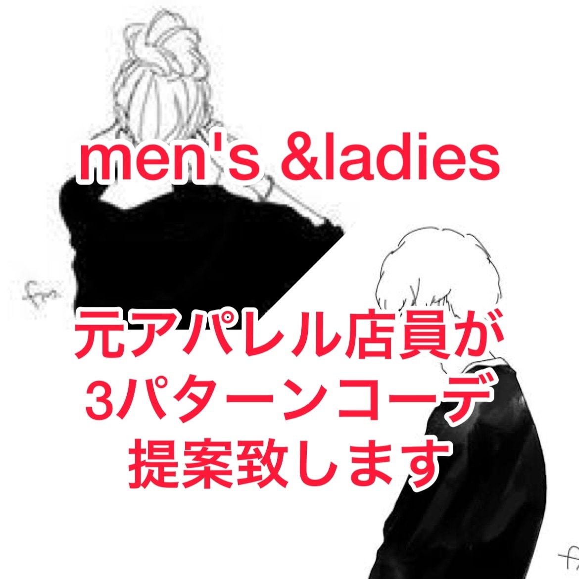 元アパレル店員があなたらしい魅力的なコーデ致します ワンパターンから抜け出して、憧れの存在になりませんか？ イメージ1
