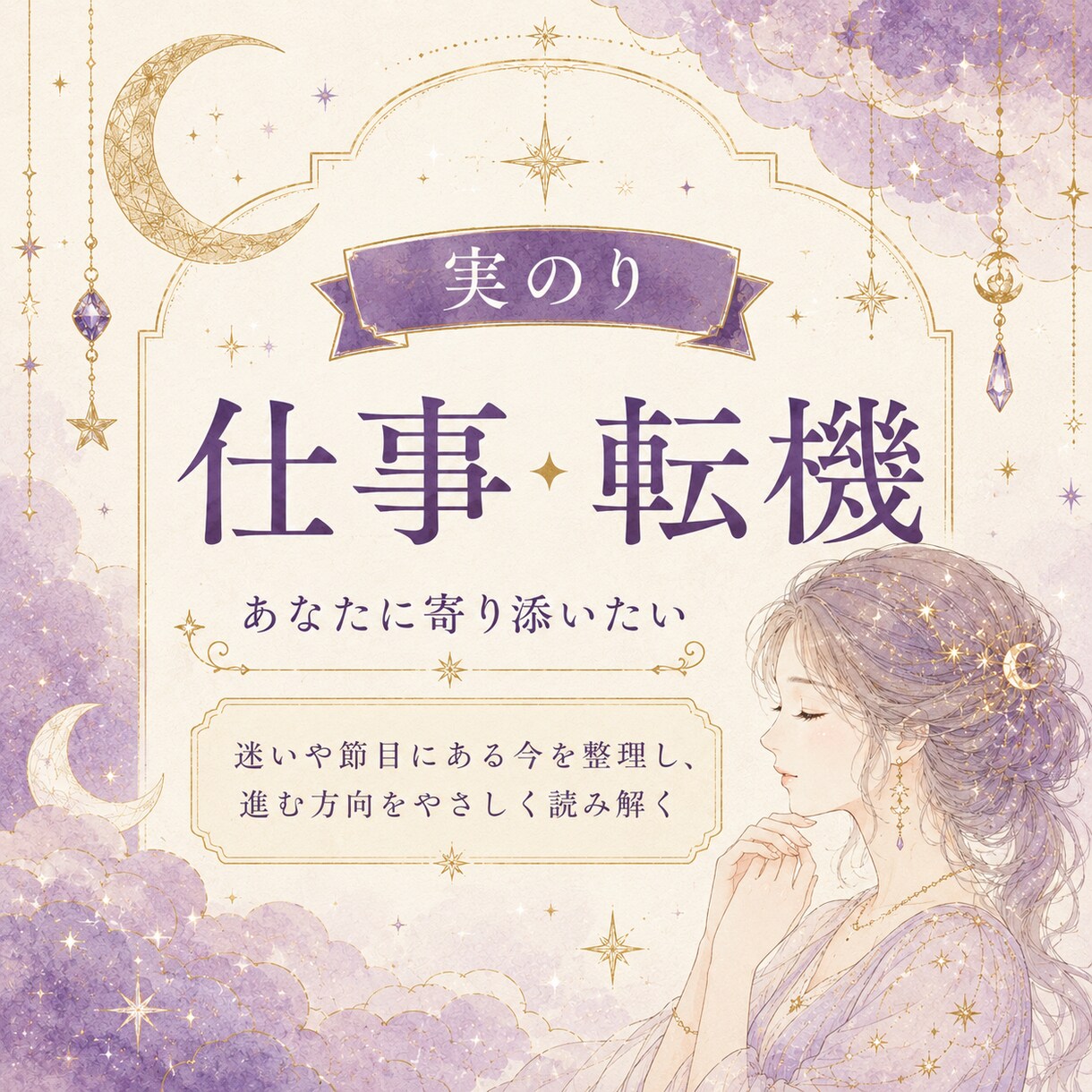 四柱推命であなたに寄り添います 期間限定¥500★10年の鑑定経験で今を読み解きます イメージ3