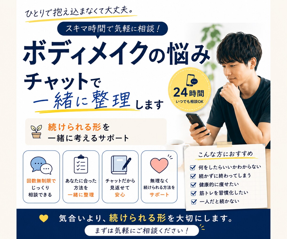 ボディメイクの悩み、チャットで徹底サポートします ダイエット・筋トレを実行レベルで指導 イメージ1