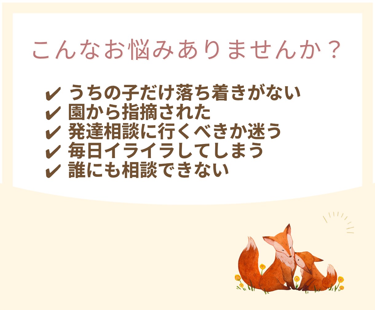 保育士歴21年元教室長が育児・発達の悩み解決します 『うちの子大丈夫？』専門家がコーチングでママの不安を解消 イメージ2