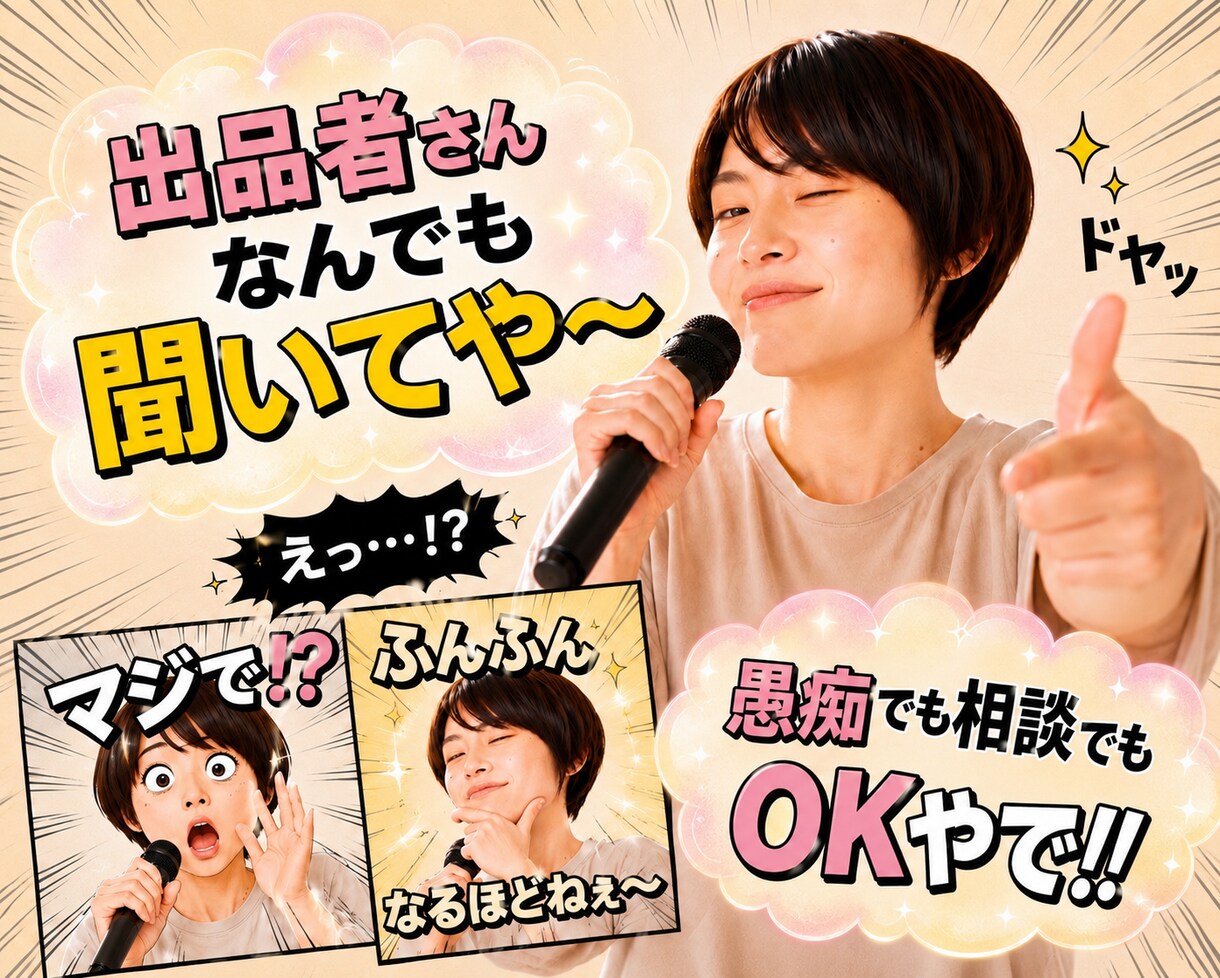 今すぐ聞ける♪出品者さんココナラのお悩み解消します えっ！！こんな耳より情報もあるのか〜い？心も売り上げもUP イメージ1