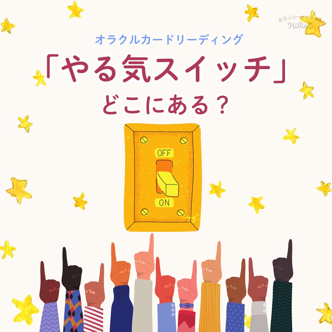 あなたのやる気スイッチをお伝えします ☆ 頑張れないあなたへ贈る優しいヒント イメージ1