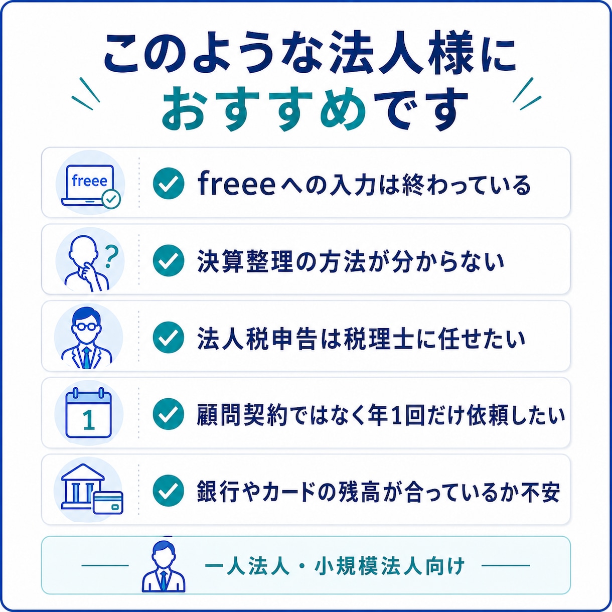 freee法人の決算・税務申告を代行します freee自計化法人の決算チェックから電子申告まで イメージ4