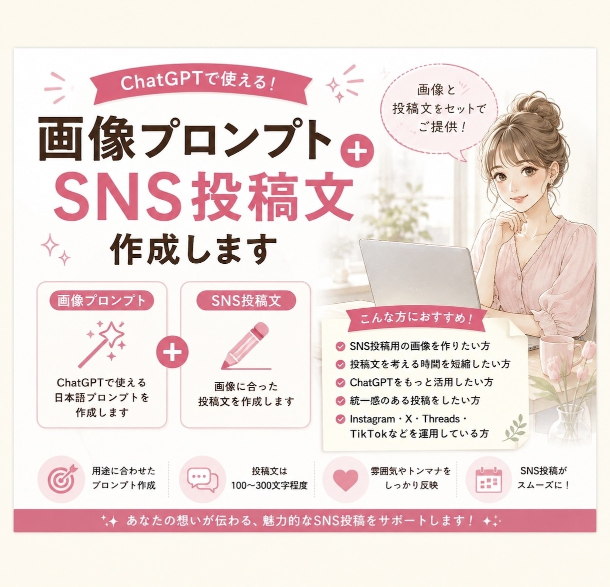 画像プロンプト＋SNS投稿文作成します 画像も投稿文もまとめてお任せ！SNS投稿をサポートします！ イメージ1
