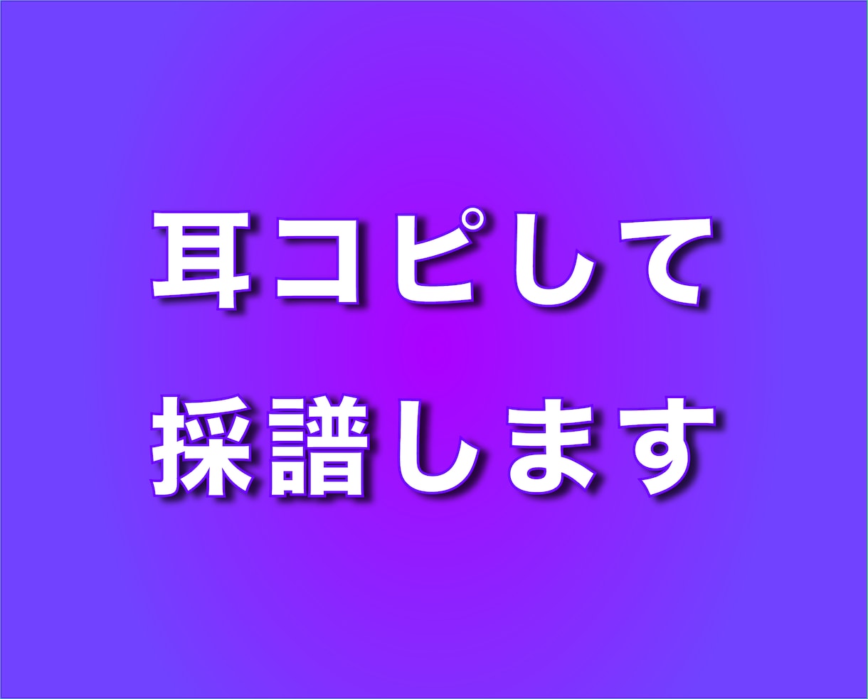 耳コピして採譜します 生まれつき絶対音感あります 耳コピアレンジが趣味です イメージ1