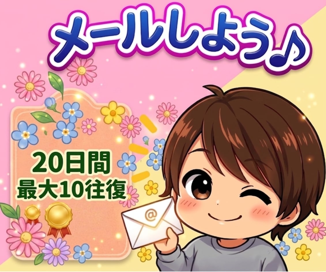 ２０日間で最大１０往復✉メールやり取りできます 残り２枠まで５００円✉メッセージのやりとりで心をほぐします イメージ1