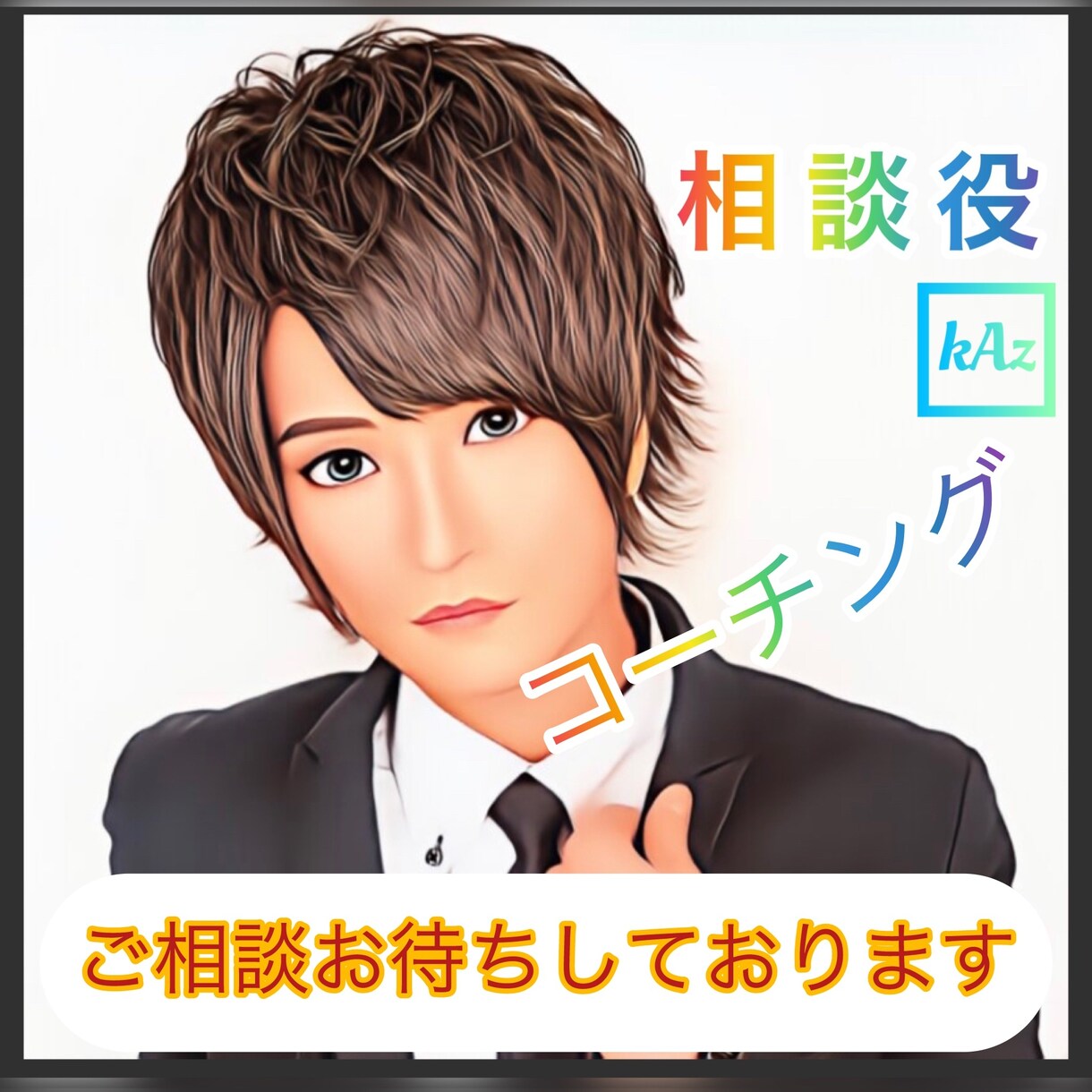 元ホストがLINE感覚で✨コーチング✨します メンタル弱い/ネガティブ/恋愛/夫婦/対人/仕事/学業/ イメージ1