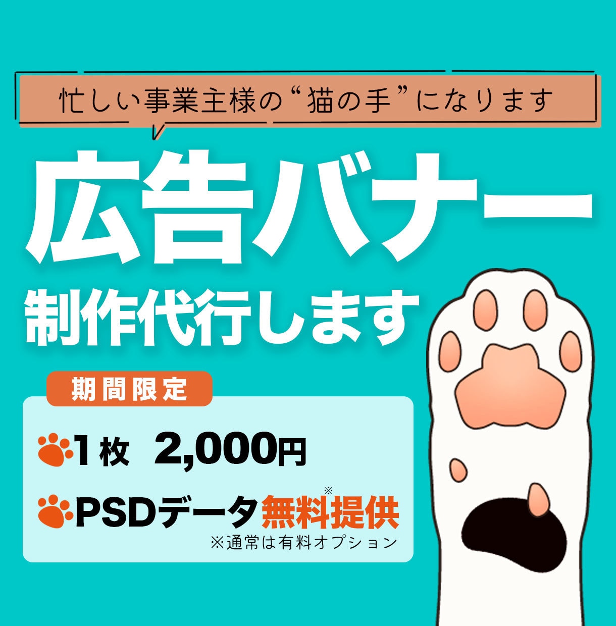 広告バナー／WEB画像の制作代行します 日々の業務でお忙しい事業主様へ イメージ1