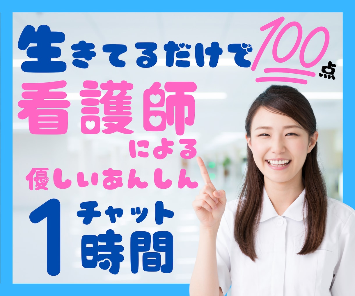 生きているだけで100点⭐️夜の安心チャットします 看護師歴15年/悩み相談OK/鬱・統失・発達障害・不安障害 イメージ1